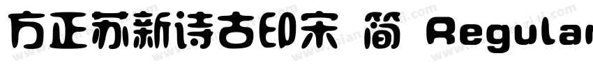 方正苏新诗古印宋 简 Regular字体转换